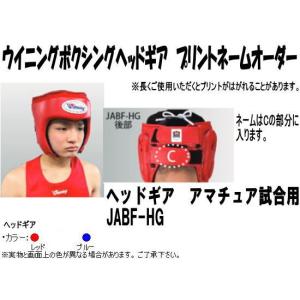 ウイニング　 ボクシングヘッドギアネームプリントオーダー　アマチュア試合用ヘッドギアJABF-HG受注生産｜jimmy-sp