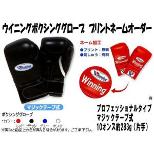 ウイニング　受注生産 ボクシンググローブネームプリントオーダー10オンスプロフェッショナルタイプ　マジックテープ式MS300-B