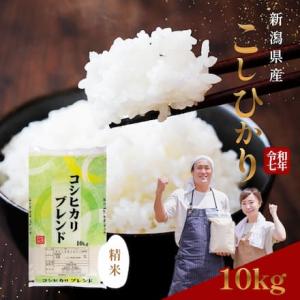 米 10kg 新潟産コシヒカリブレンド 令和7年産 新潟県産 10キロ お米 白米 こしひかり 産地...
