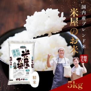 米 5kg 国内産ブレンド米 お米 白米 5キロ 安い コスパ重視 生活応援 精米 産地直送 ブレン...