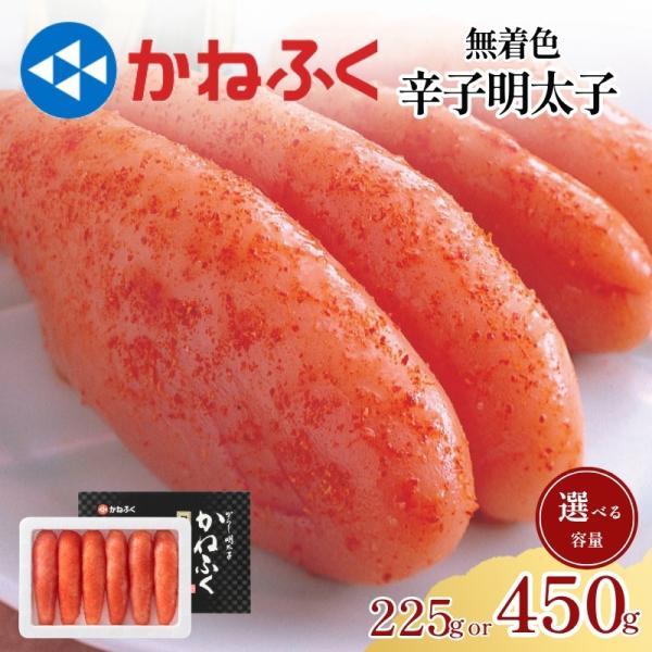 かねふく 辛子明太子 225g 無着色 めんたいこ 一本物 贈答 高級 本格 ギフト ご飯のお供 お...
