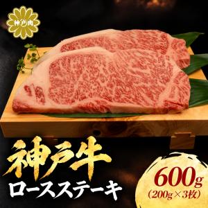 神戸ビーフ ロース ステーキ 600g (200g×3枚) A5 A4 等級 神戸牛 牛肉 黒毛和牛 高級 和牛 ギフト 贈答 御祝