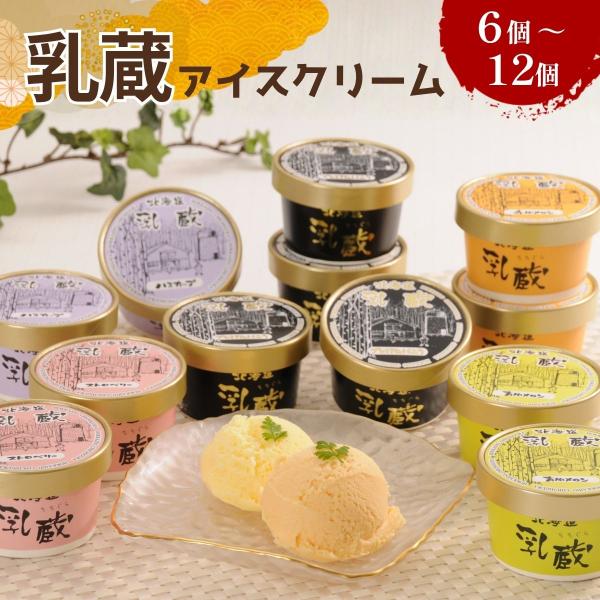 敬老の日 アイスクリーム ギフト 詰め合わせ アイス スイーツ 北海道 乳蔵 6個 セット
