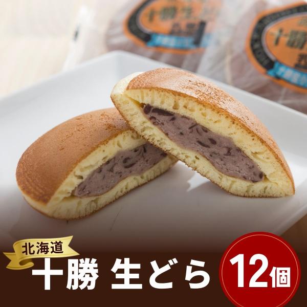 生どら焼き 北海道 十勝 生どら 12個セット 乳蔵 どら焼き 詰め合わせ 和菓子 和スイーツ 個包...
