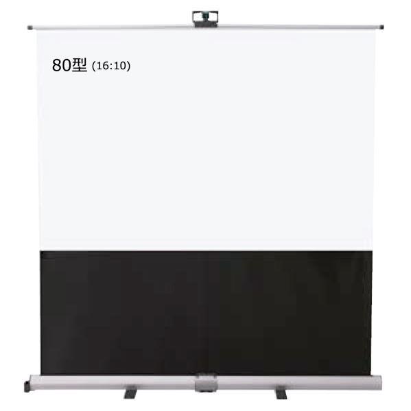 泉(IZUMI)　フロント操作アーム式フロアタイプスクリーン　80インチ(アスペクト比16:10)　...