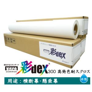 セーレン　水性クロスメディア　彩DEXシリーズ　高発色耐久クロス　914mm×20m　2インチ　彩dex300 [ HS010C/360-0914 ]