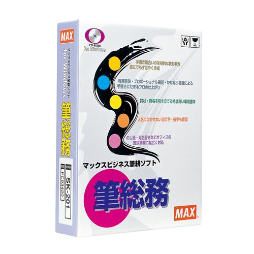 マックス　ビジネス筆耕ソフト　筆総務　SK-201 [ PC93420 ]