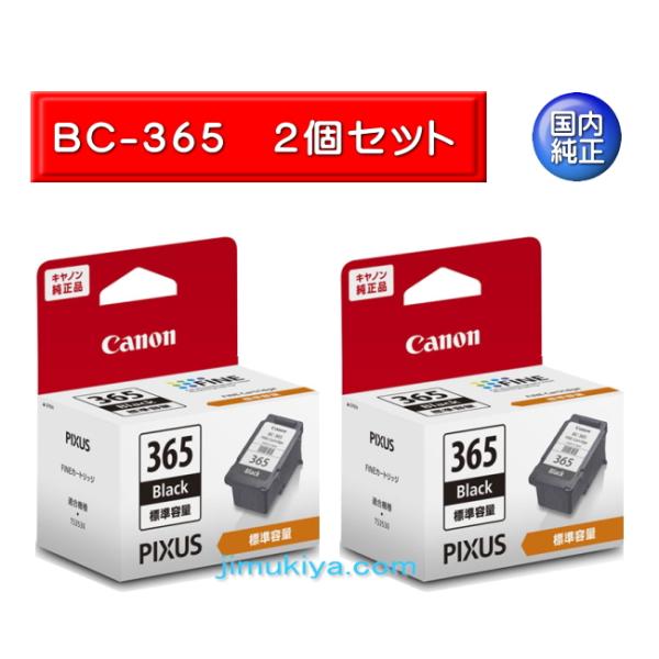 Canon FINE カートリッジ BC-365 ブラック　2個セット 国内 純正品 4985C00...