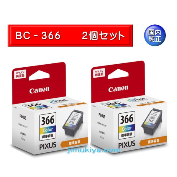 Canon FINE カートリッジ  BC-366 3色カラー ２個セット　4991C001 国内 ...
