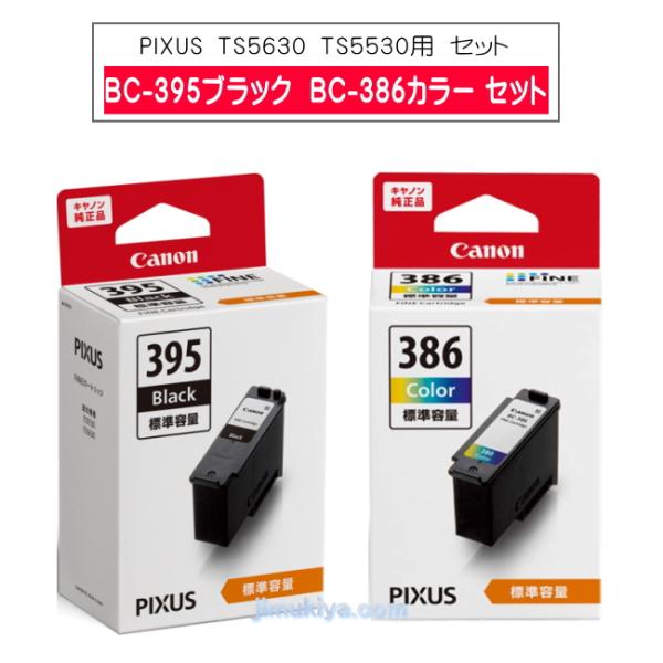 Canon FINE カートリッジ BC-395 ブラック　BC-386 3色カラー　セット　◎ 国...
