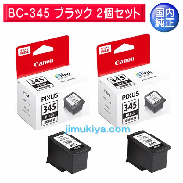 CANON FINE カートリッジ BC-345 ブラック　2個セット 国内 純正品 2159C00...