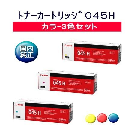 CANON　トナーカートリッジ 045H　イエロー・マゼンタ・シアン 3色セット　国内 純正品　【C...