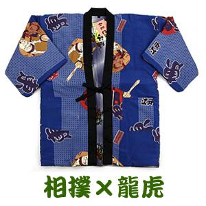 半纏 はんてん 半天 リバーシブル あったか メンズ 送料無料 相撲（ブルー）ｘ龍虎（グレー） 綿入り ちゃんちゃんこ どてら 丹前
