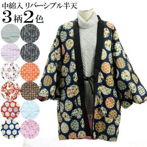 半天 レディース 柄お任せ 半纏 はんてん 広袖 褞袍