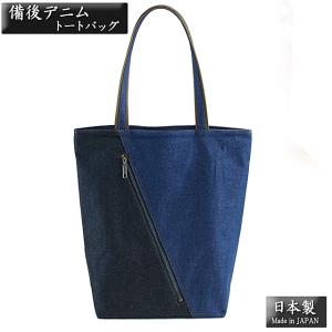 母の日ギフト トートバッグ 備後デニム 縦型 日本製