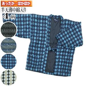 半天 半纏 はんてん フリース起毛 メンズ あったか 薄中綿入り 冬用 ゆったり サイズ あったか ポカポカ どてら 丹前 男女兼用 ど