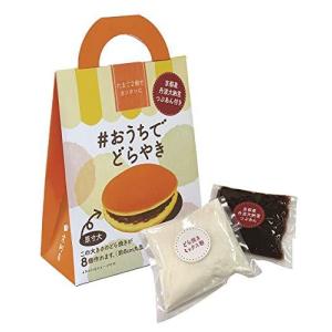 #おうちでどらやき 3箱入 和菓子 どら焼き SNSで大人気 みかさ 手作り キット お菓子作り プチギフト おうち時