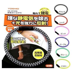 静電気防止 ブレスレット 光を反射 事故防止 花粉付着防止