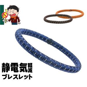 日本製 静電気除去ブレスレット シンプルおしゃれGOODデザイン 静電気対策 デニム調レザー調  静電気防止 静電気軽減 花粉 送料無料