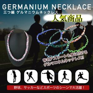 ゲルマニウム ネックレス 三つ編み メンズ レディース 布製 おしゃれ 人気 スポーツ ゴルフ サッカー マラソン 野球 ３つ編み 送料無料