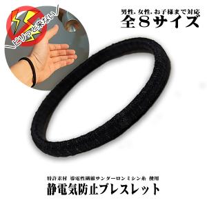 強力 特許素材！ 日本製 静電気除去 ブレスレット