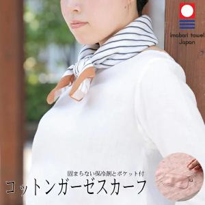 ひんやりコットンスカーフ コットン100% 固まらない保冷剤付き おしゃれ かわいい 冷感 ストール マフラー 旅行 ひんやり 熱中症 猛暑 プレゼント 送料無料