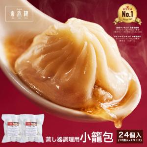 小籠包 蒸し器 24個入  京鼎樓 ジンディンロウ 冷凍