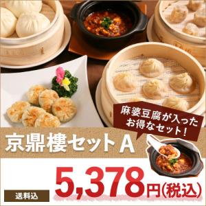 送料無料！京鼎樓（ジンディンロウ）セットA 台湾の行列店「京鼎樓」の点心をご自宅で！中華 点心 餃子 お取り寄せ ギフト プレゼント 食べ物 贈り物