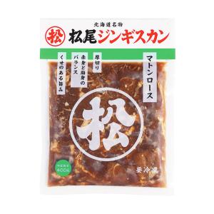 ジンギスカン マトン肉 味付マトンロース 400g 冷凍(マツオ