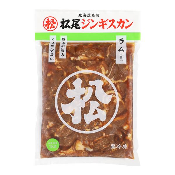 松尾ジンギスカン【公式】 ジンギスカン ラム肉 味付ラム 1kg 冷凍(マツオ ジンギスカン 肉 羊...