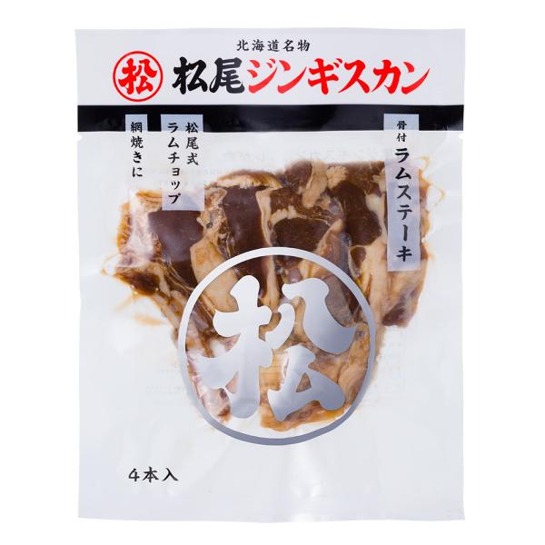 松尾ジンギスカン【公式】 ジンギスカン ラム肉 ラムチョップ 《取扱店限定》骨付ラムステーキ(味付・...