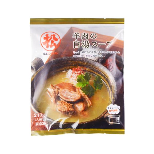 【松尾ジンギスカン公式】【直営店限定】【レンジで簡単♪】羊肉の白湯スープ 冷凍