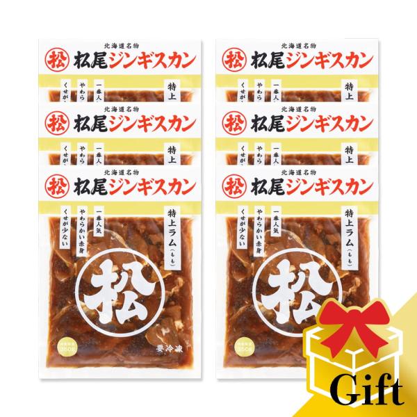 ジンギスカン 【公式】松尾ジンギスカン お年賀 ギフト ラム肉 味付特上ラム(400g×6)ギフトセ...
