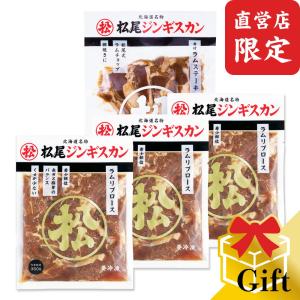 松尾ジンギスカン【公式】 《直営店限定》 味付ラ...の商品画像