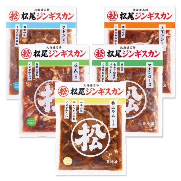 松尾ジンギスカン【公式】 食べ比べセットA ジンギスカン各350g 冷凍(送料無料) ジンギスカン ...