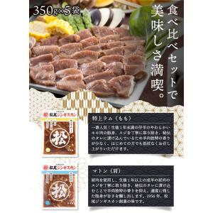松尾ジンギスカン【公式】《取扱店限定》 食べ比...の詳細画像4