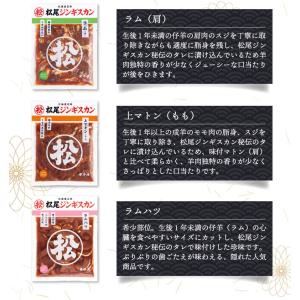 松尾ジンギスカン【公式】《取扱店限定》 食べ比...の詳細画像5