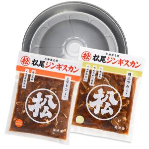 【松尾ジンギスカン公式】 ジンギスカン ラム肉 マトン肉 (簡易鍋付)おためしセットC(ラム・マトン)冷凍(マツオ ジンギスカン セット)(送料無料)｜松尾ジンギスカン ヤフー店