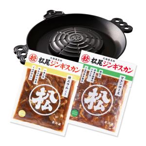 松尾ジンギスカン【公式】 (ガス鍋付)本格ジンギスカン鍋セットD(ラム・マトン) ジンギスカン各350g 冷凍(送料無料)｜松尾ジンギスカン ヤフー店