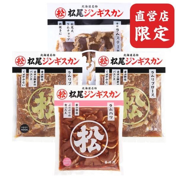 松尾ジンギスカン【公式】 ジンギスカン ラム肉 《直営店限定》《取扱店限定》ラム 詰め合わせ 食べ比...