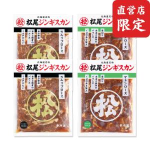 松尾ジンギスカン【公式】《直営店限定》 肉厚ロース 食べ比べセットA ジンギスカン各350g 冷凍(マツオ ジンギスカン セット)(送料無料)｜松尾ジンギスカン ヤフー店