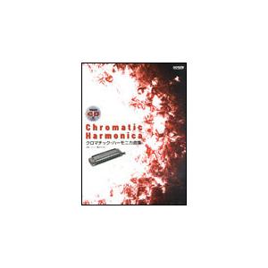 楽譜 ドレミ楽譜出版社 クロマチック ハーモニカ曲集