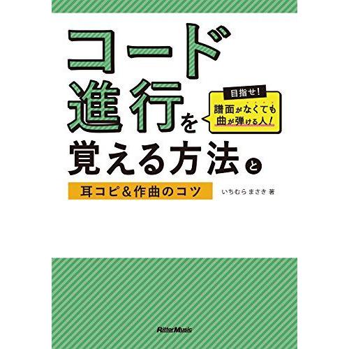 新品 教則本 リットー コード進行を覚える方法と耳コピ＆作曲のコツ（音楽書）(97848456279...