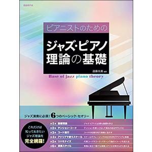 教則本 自由現代社 ジャズ ピアノ理論の基礎