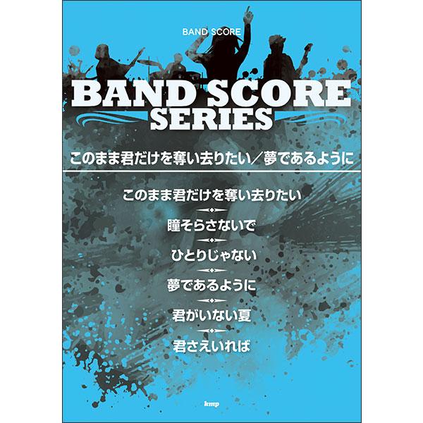新品 楽譜 kmp バンドスコア このまま君だけを奪い去りたい/夢であるように(DEEN)(4513...