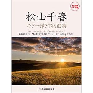 新品 楽譜 ドレミ 松山千春/ギター弾き語り曲集(4514142151798) 送料無料