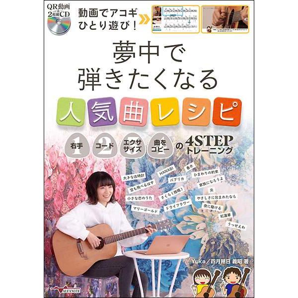 新品 楽譜 アルファノート 動画でアコギひとり遊び！夢中で弾きたくなる人気曲レシピ（QR動画 ＆ 2...