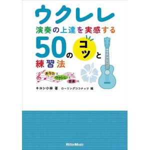 新品 教則本 リットーミュージック ウクレレ演奏の上達を実感する50のコツと練習法(9784845639229)｜jingle-store