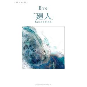 新品 楽譜 シンコーミュージック バンド・スコア Eve/「廻人」Selection(4997938359774)｜jingle-store