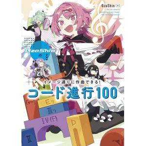 新品 教則本 ナツメ社 OzaShinのイメージ通りに作曲できる！ コード進行100(9784816...